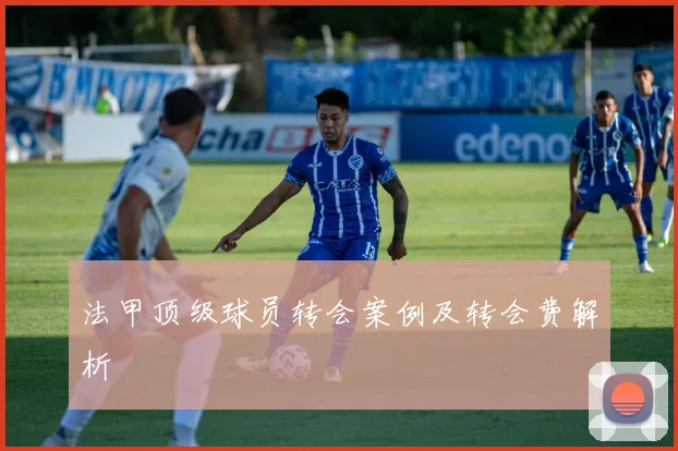 法甲顶级球员转会案例及转会费解析