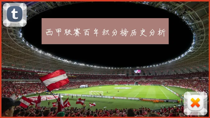 西甲联赛百年积分榜历史分析