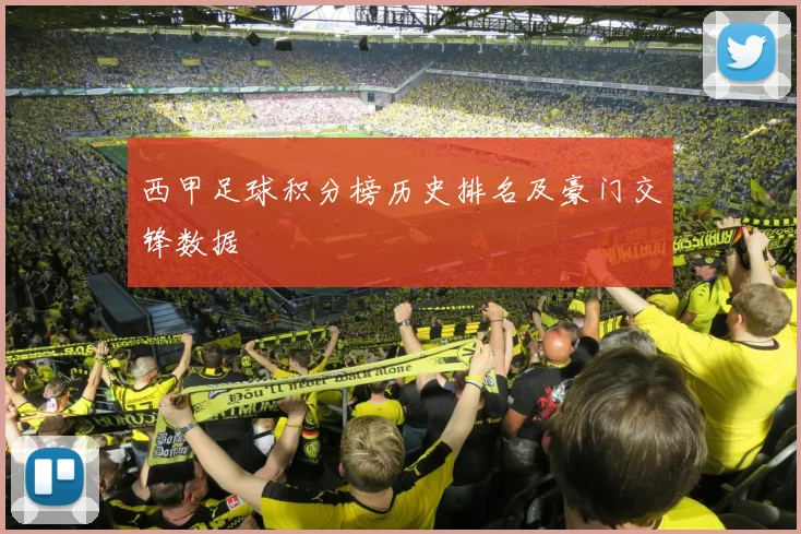 西甲足球积分榜历史排名及豪门交锋数据