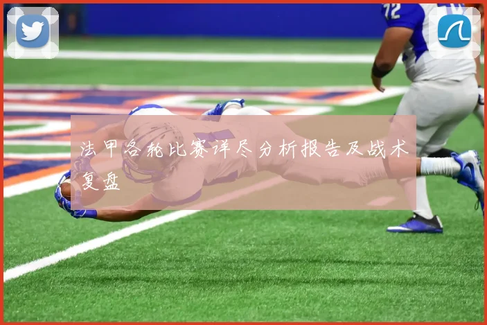 法甲各轮比赛详尽分析报告及战术复盘