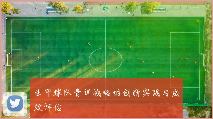 法甲球队青训战略的创新实践与成效评估