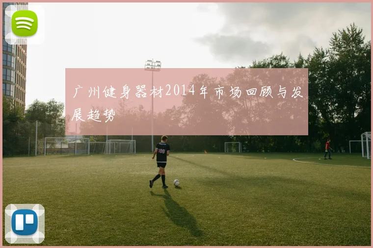 广州健身器材2014年市场回顾与发展趋势