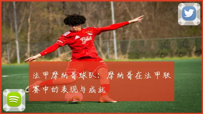 法甲摩纳哥球队：摩纳哥在法甲联赛中的表现与成就