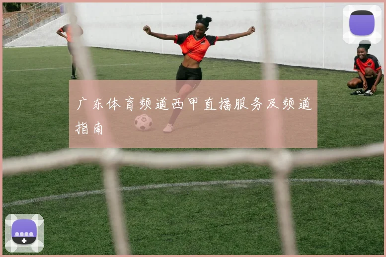 广东体育频道西甲直播服务及频道指南