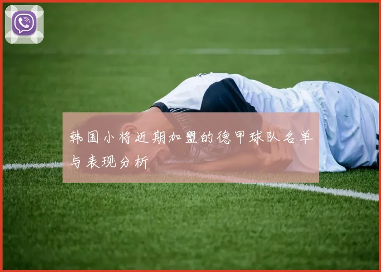 韩国小将近期加盟的德甲球队名单与表现分析