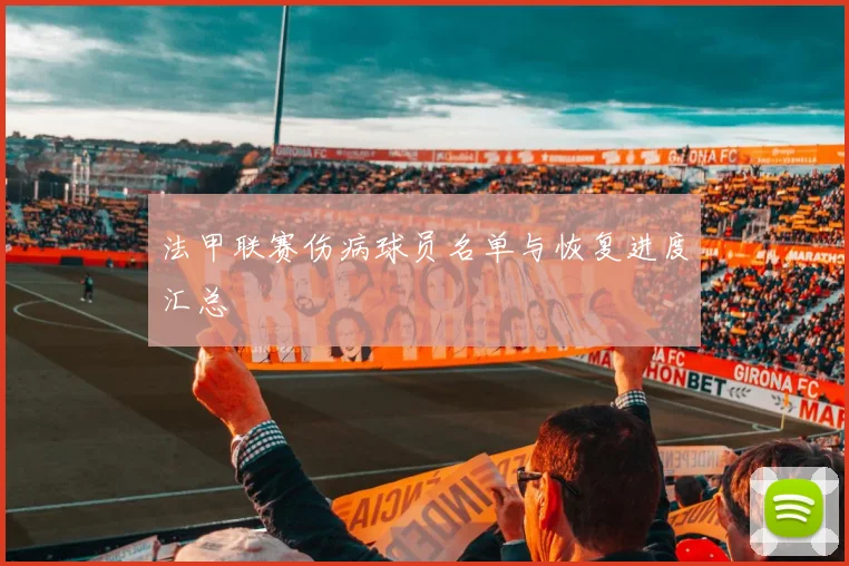 法甲联赛伤病球员名单与恢复进度汇总