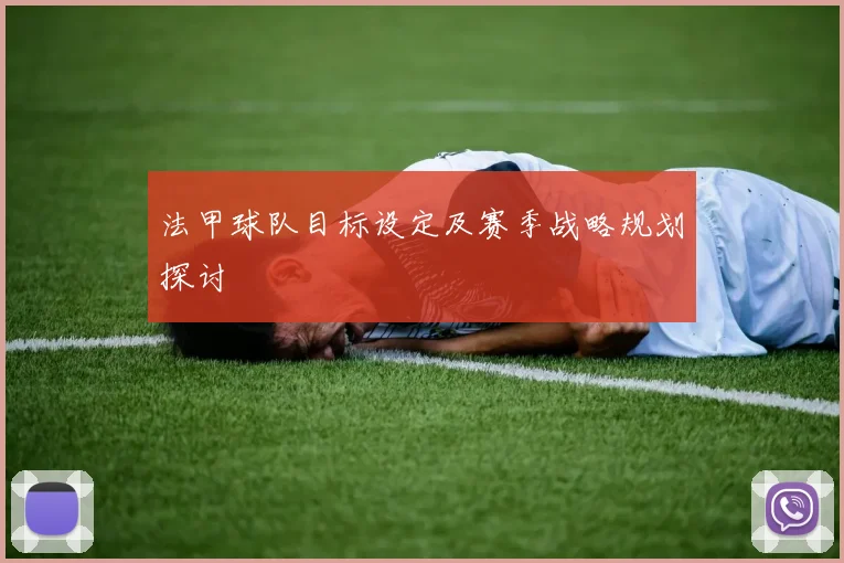 法甲球队目标设定及赛季战略规划探讨