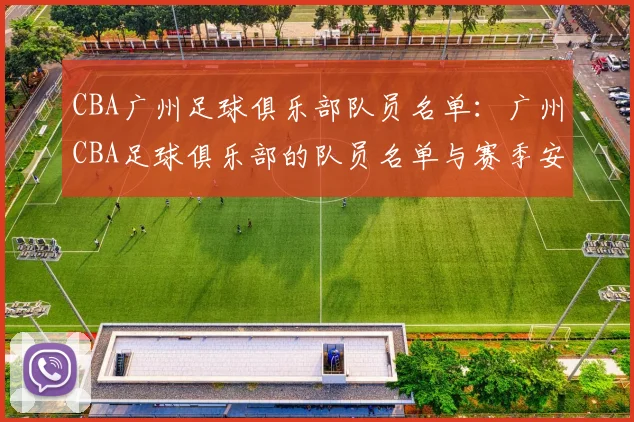 CBA广州足球俱乐部队员名单：广州CBA足球俱乐部的队员名单与赛季安排