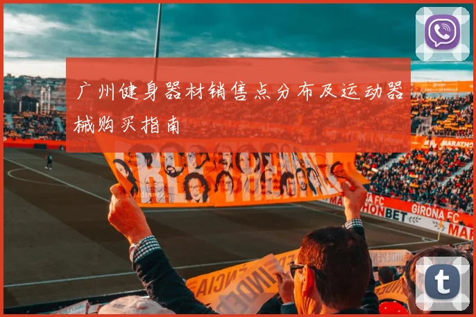 广州健身器材销售点分布及运动器械购买指南